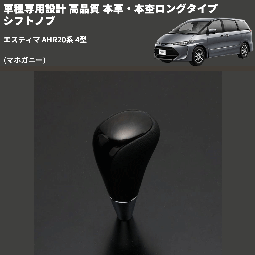 (マホガニー) 本革・本杢ロングタイプ シフトノブ エスティマ AHR20系 4型 FEGGARI SDL002-018