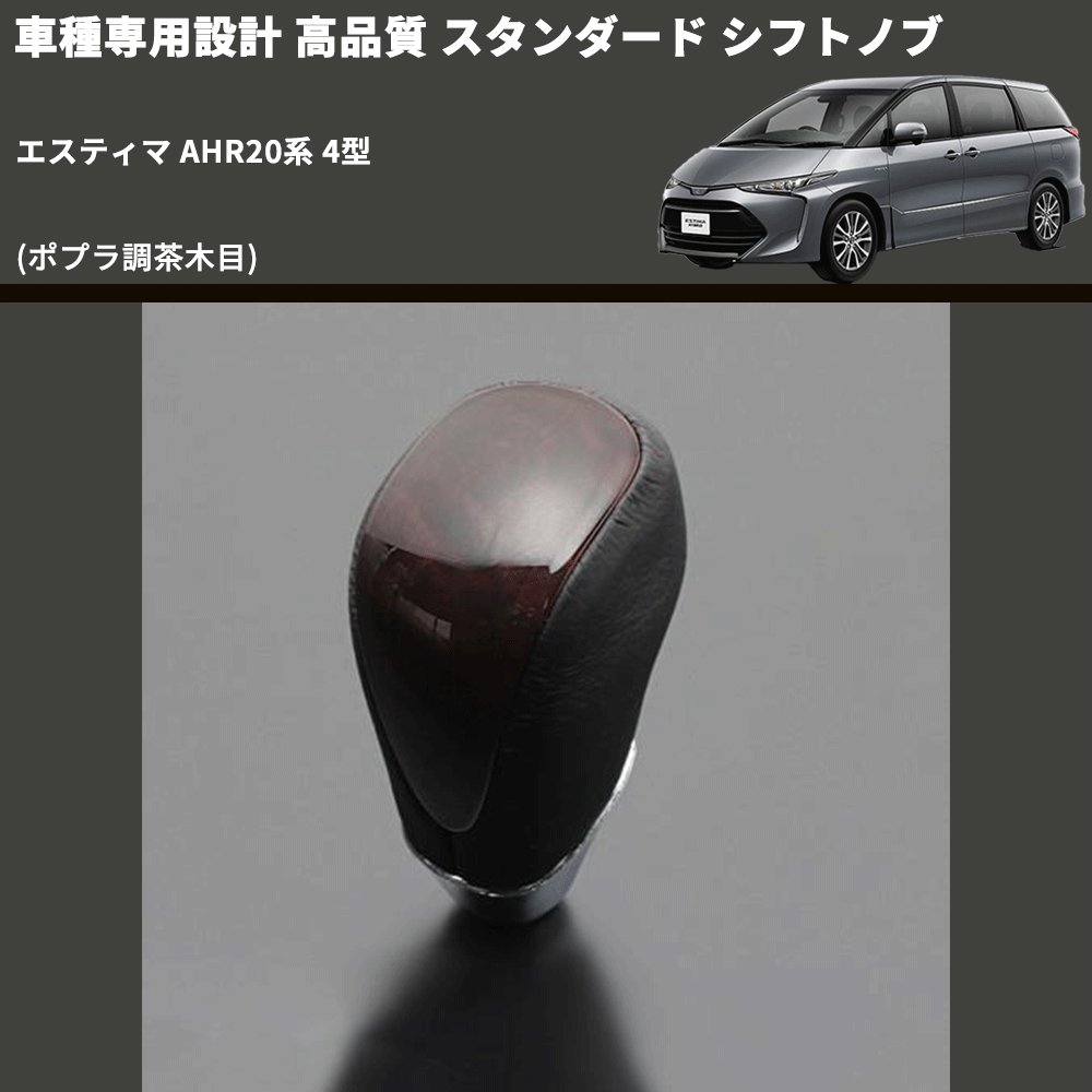 (ポプラ調茶木目) スタンダード シフトノブ エスティマ AHR20系 4型 FEGGARI SLT27A-018