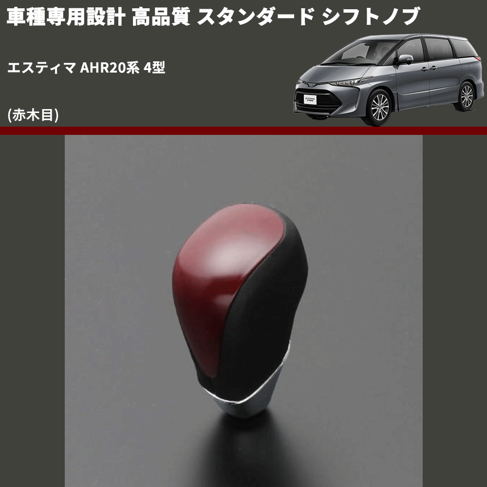 (赤木目) スタンダード シフトノブ エスティマ AHR20系 4型 FEGGARI SLT09A-018
