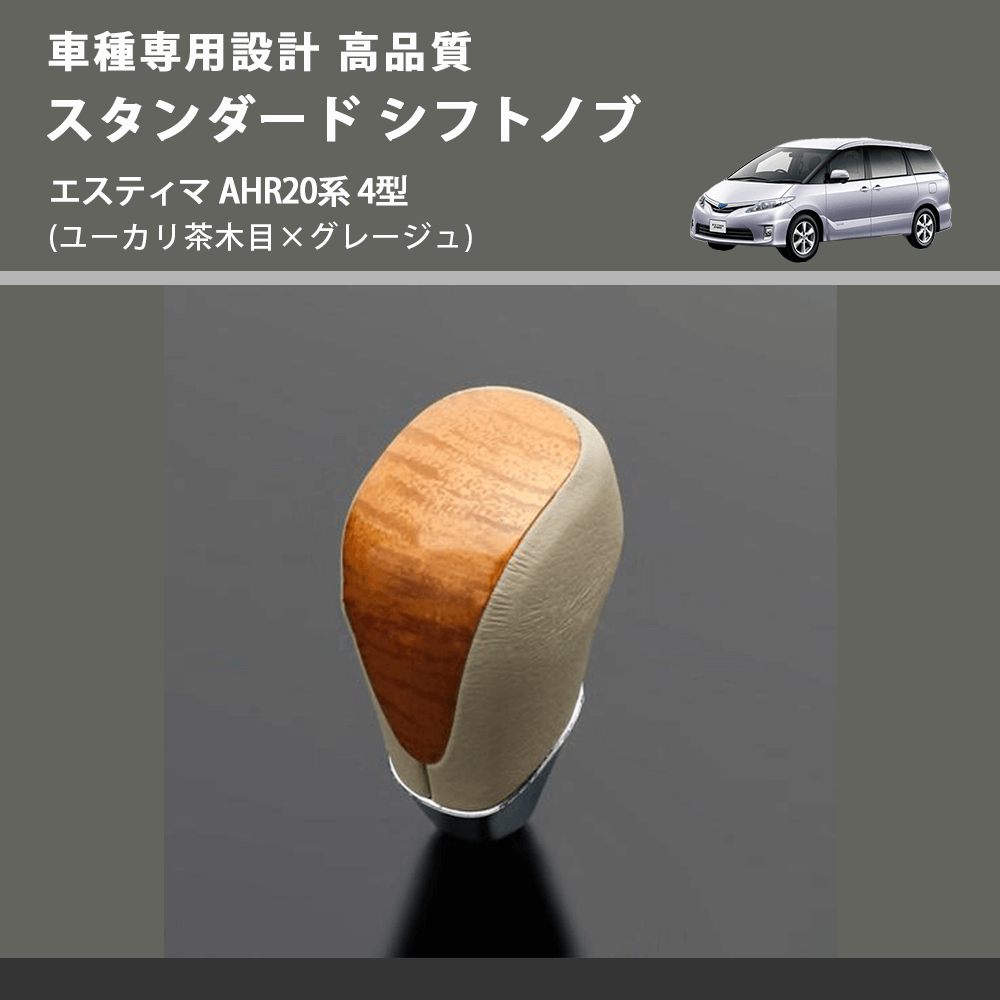 (ユーカリ茶木目×グレージュ) スタンダード シフトノブ エスティマ AHR20系 4型 FEGGARI SLT13A-018
