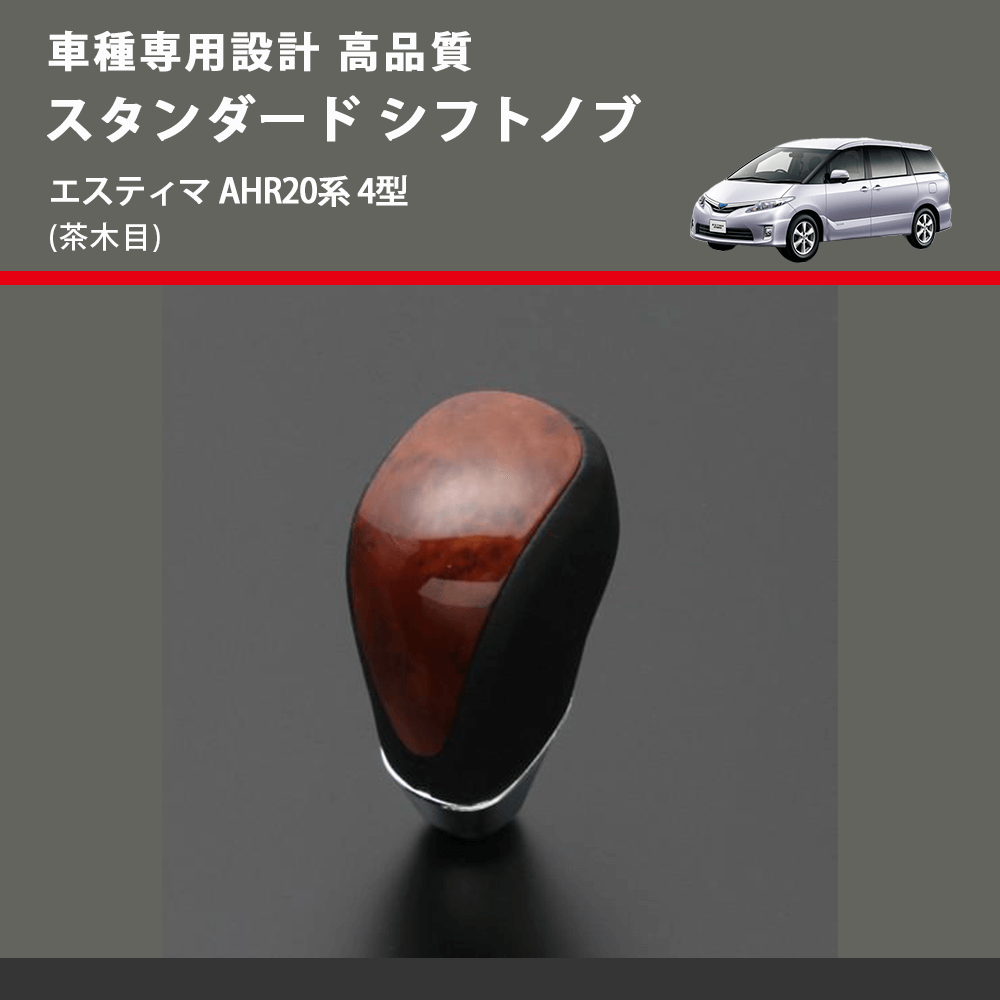 (茶木目) スタンダード シフトノブ エスティマ AHR20系 4型 FEGGARI SLT12A-018