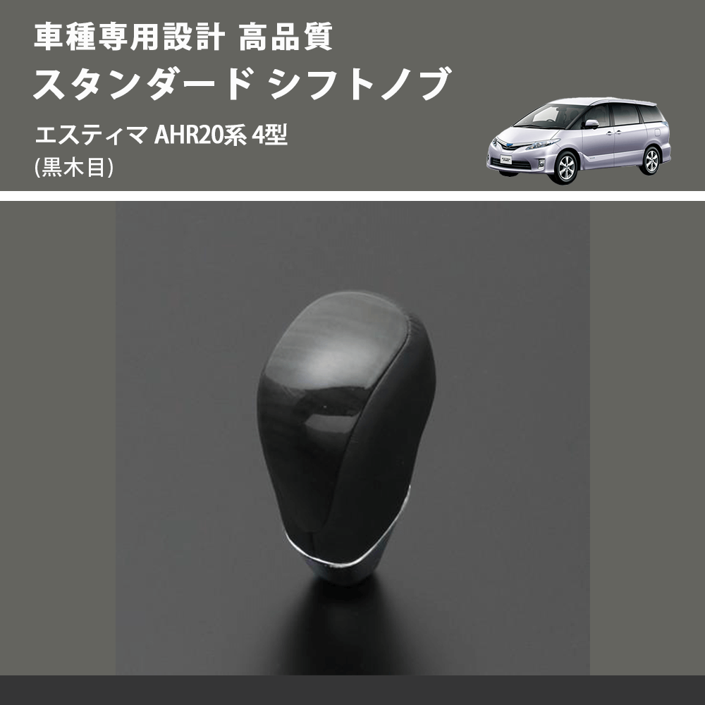 (黒木目) スタンダード シフトノブ エスティマ AHR20系 4型 FEGGARI SLT10A-018