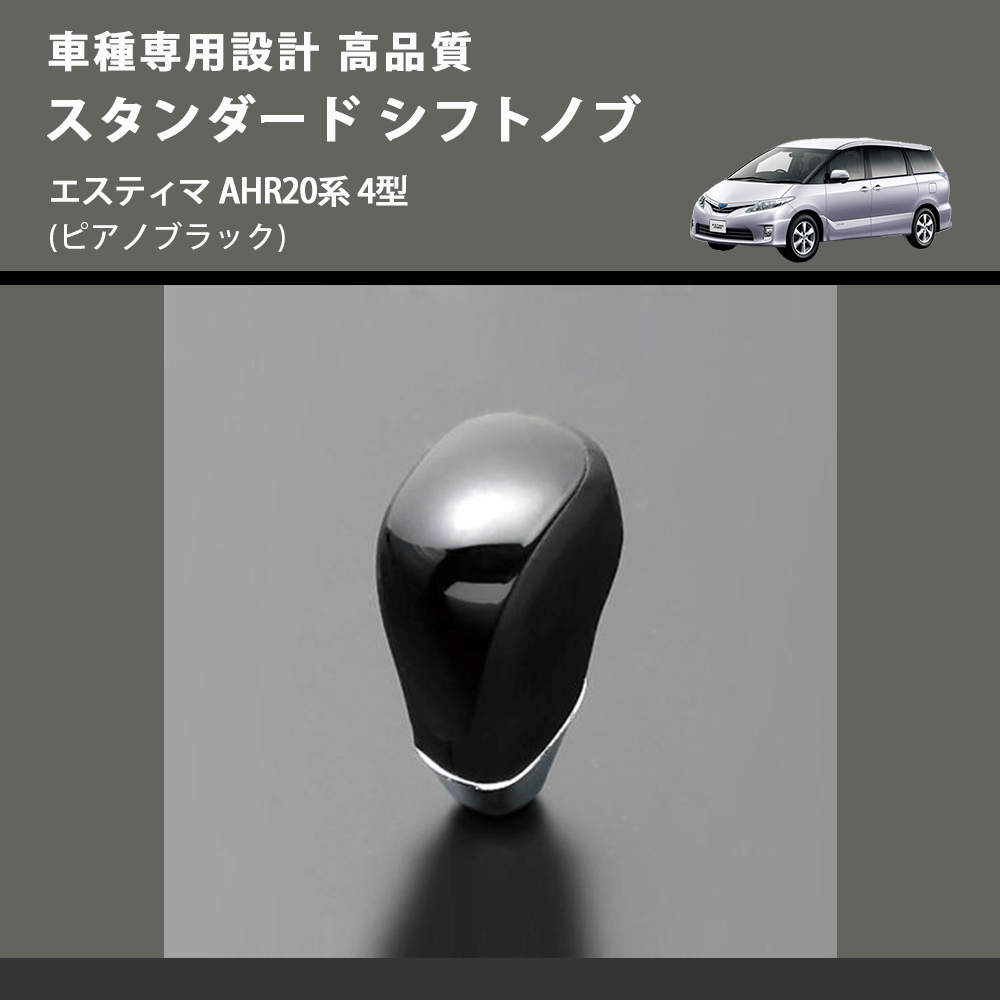 (ピアノブラック) スタンダード シフトノブ エスティマ AHR20系 4型 FEGGARI SLT07A-018