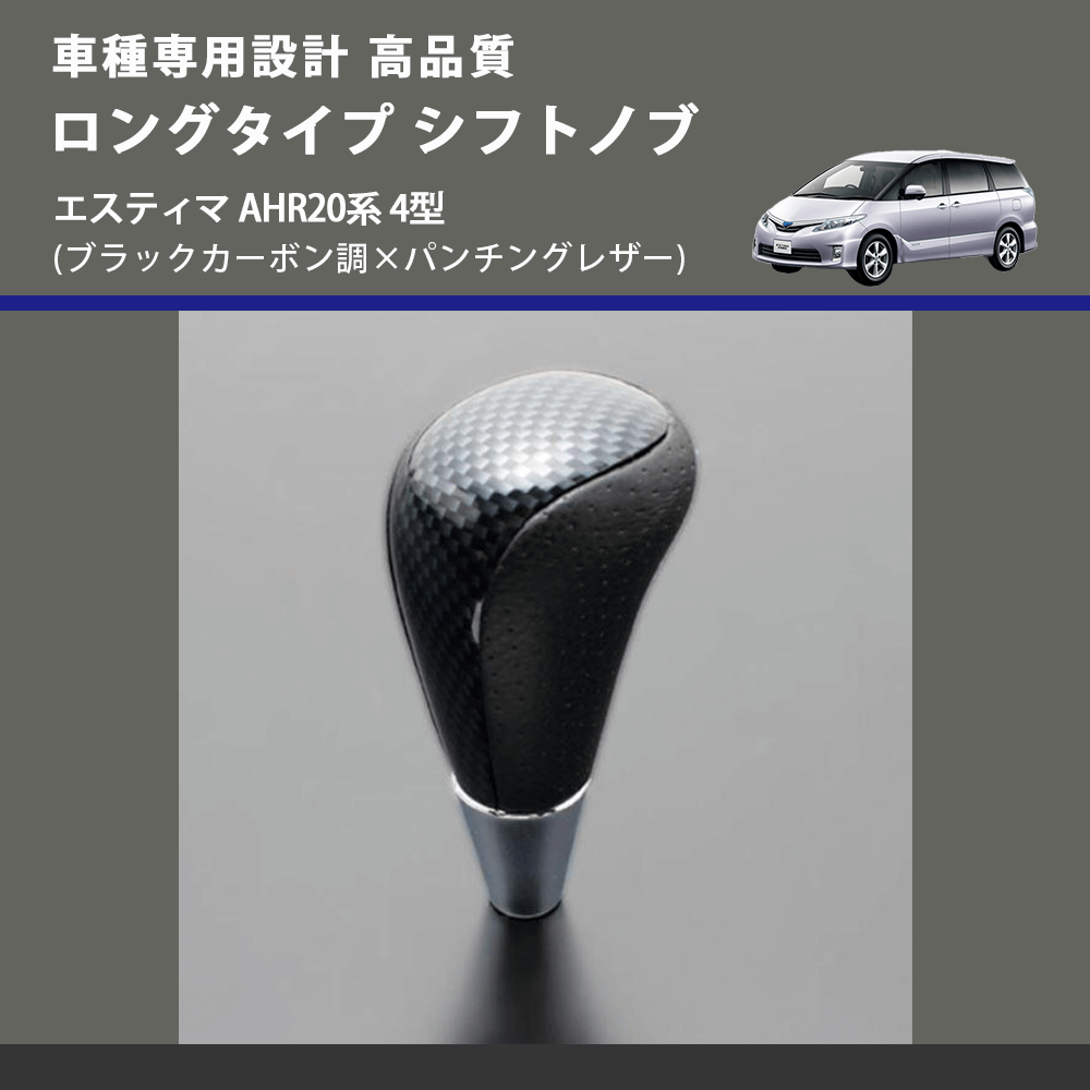 (ブラックカーボン調×パンチングレザー) ロングタイプ シフトノブ エスティマ AHR20系 4型 FEGGARI SLT24C-034-018