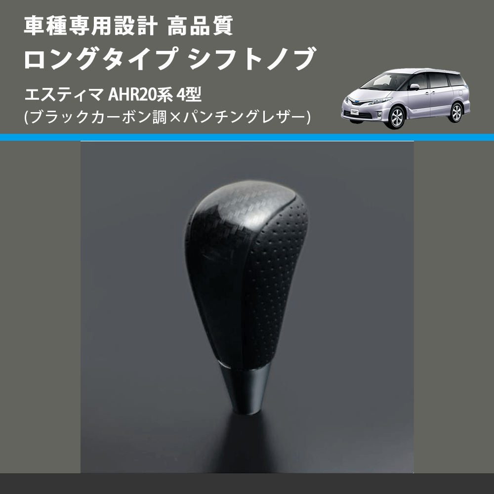 (ブラックカーボン調×パンチングレザー) ロングタイプ シフトノブ エスティマ AHR20系 4型 FEGGARI SLT25C-254-018
