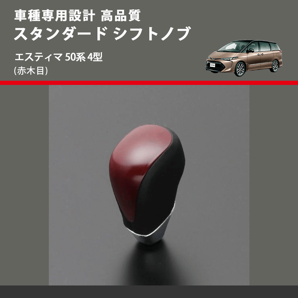 (赤木目) スタンダード シフトノブ エスティマ 50系 4型 FEGGARI SLT09A-017