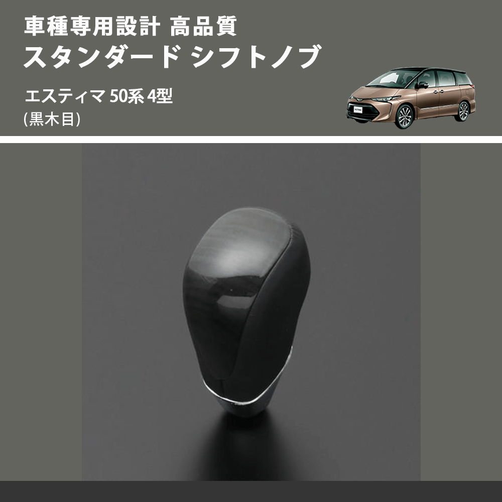 (黒木目) スタンダード シフトノブ エスティマ 50系 4型 FEGGARI SLT10A-017