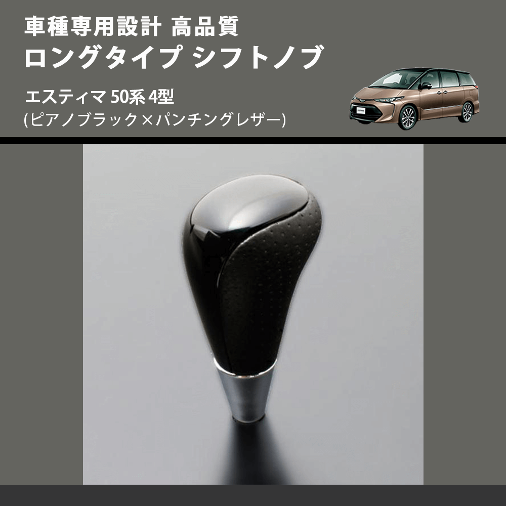 (ピアノブラック×パンチングレザー) ロングタイプ シフトノブ エスティマ 50系 4型 FEGGARI SLT23C-034-017
