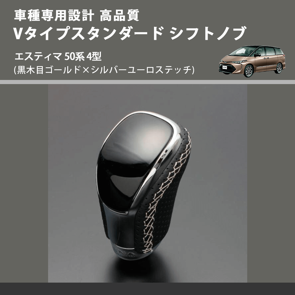 (黒木目ゴールド×シルバーユーロステッチ) Vタイプスタンダード シフトノブ エスティマ 50系 4型 FEGGARI STV152ESI-019