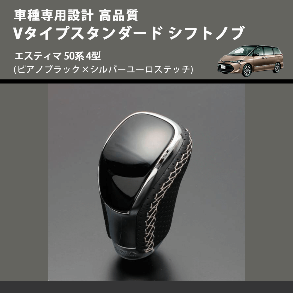 (ピアノブラック×シルバーユーロステッチ) Vタイプスタンダード シフトノブ エスティマ 50系 4型 FEGGARI STV126ESI-019
