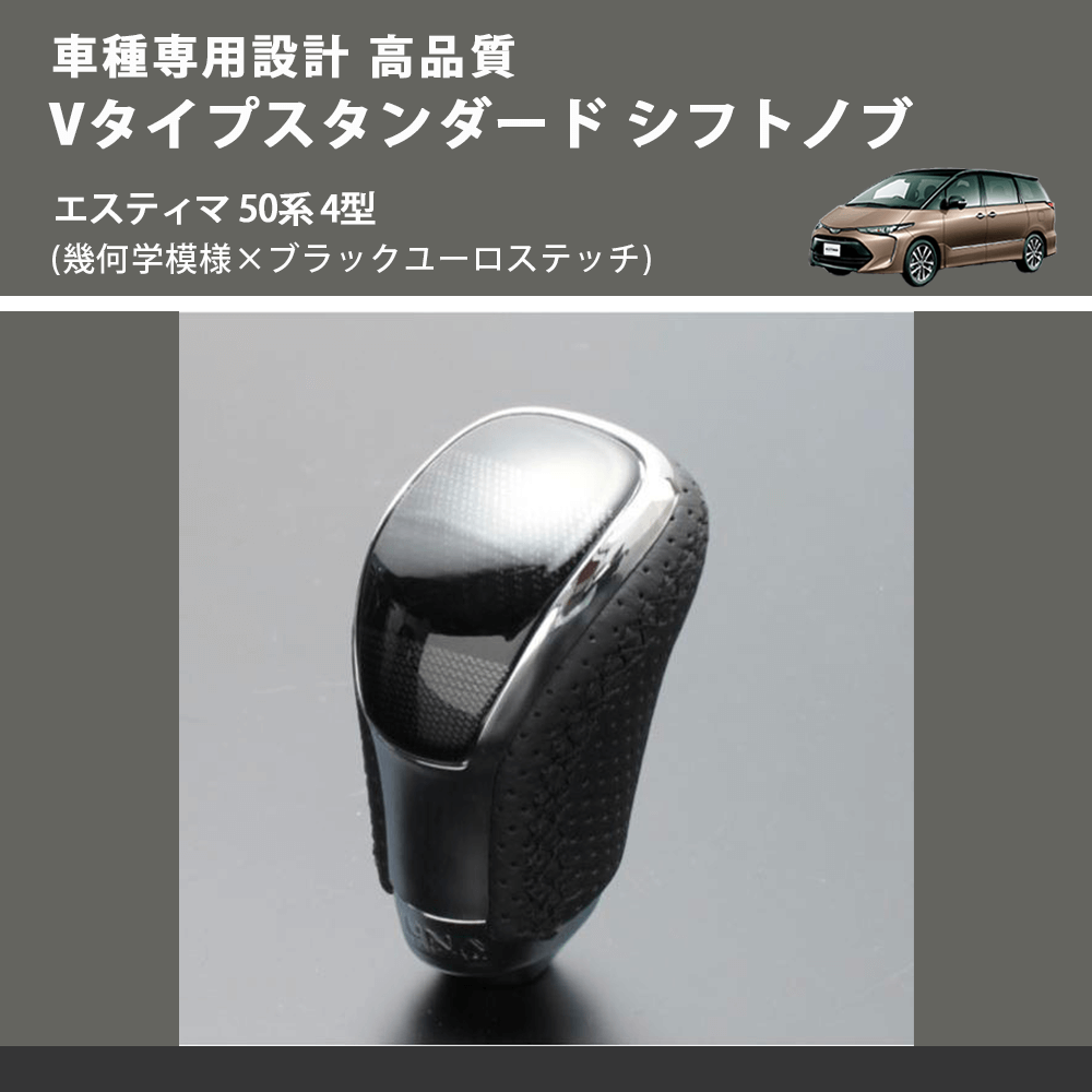 (幾何学模様×ブラックユーロステッチ) Vタイプスタンダード シフトノブ エスティマ 50系 4型 FEGGARI STV245EBK-019