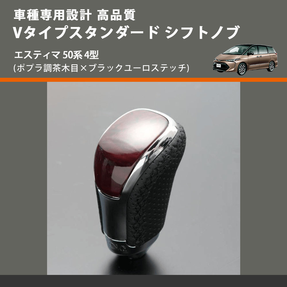 (ポプラ調茶木目×ブラックユーロステッチ) Vタイプスタンダード シフトノブ エスティマ 50系 4型 FEGGARI STV177EBK-019