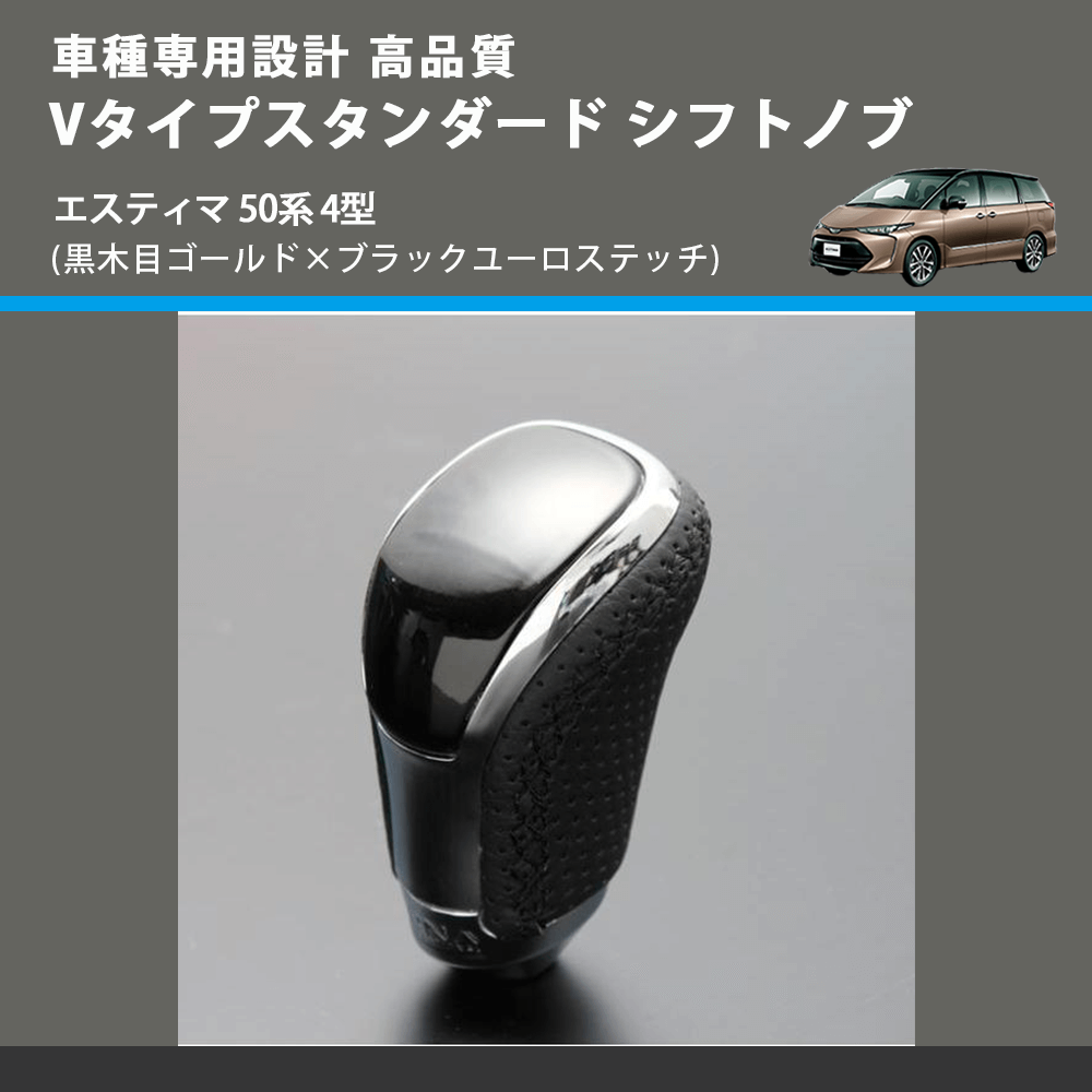 (黒木目ゴールド×ブラックユーロステッチ) Vタイプスタンダード シフトノブ エスティマ 50系 4型 FEGGARI STV152EBK-019
