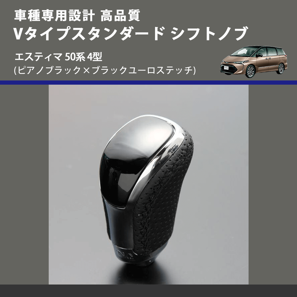 (ピアノブラック×ブラックユーロステッチ) Vタイプスタンダード シフトノブ エスティマ 50系 4型 FEGGARI STV126EBK-019