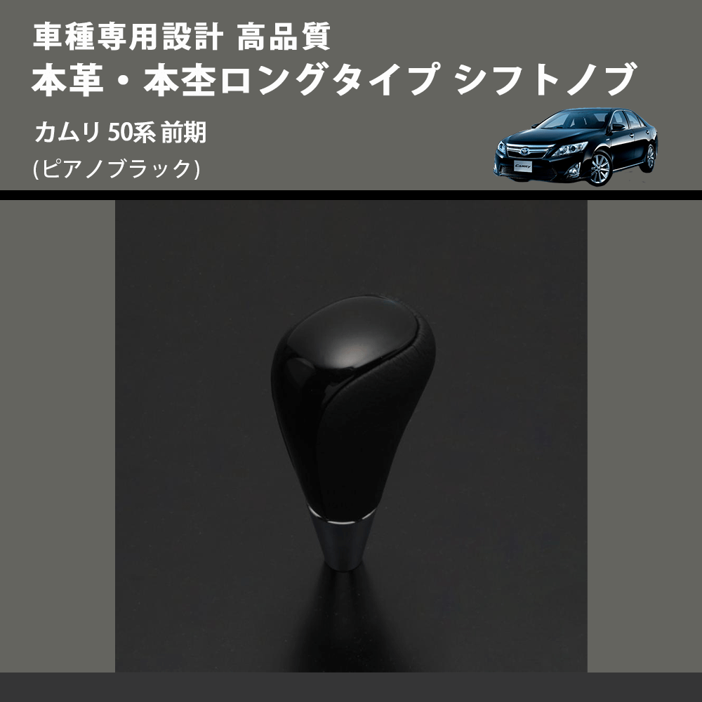(ピアノブラック) 本革・本杢ロングタイプ シフトノブ カムリ 50系 前期 FEGGARI SDL004-019