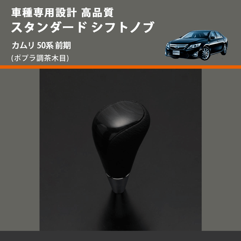 (ポプラ調茶木目) スタンダード シフトノブ カムリ 50系 前期 FEGGARI SLT27A-019