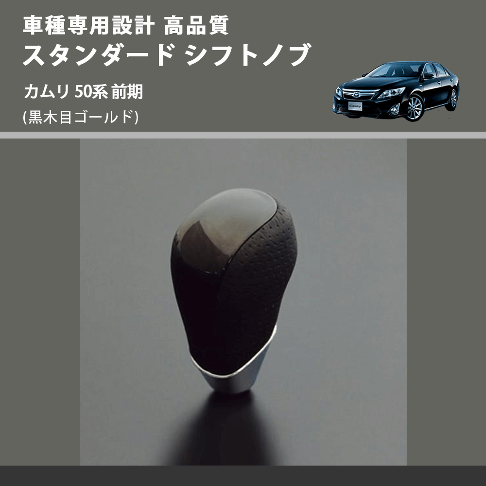 (黒木目ゴールド) スタンダード シフトノブ カムリ 50系 前期 FEGGARI SLT15A-019