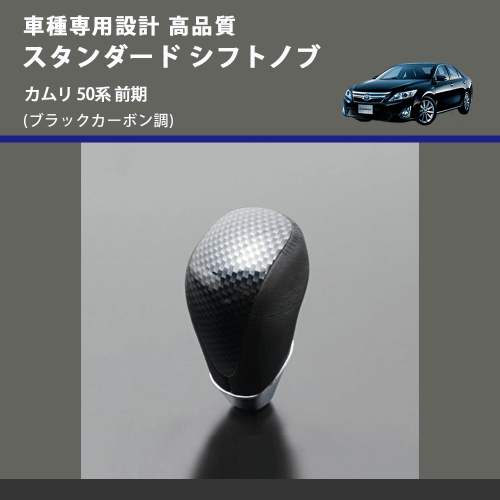 (ブラックカーボン調) スタンダード シフトノブ カムリ 50系 前期 FEGGARI SLT07A-039-019