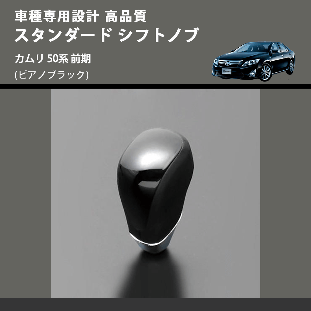 (ピアノブラック) スタンダード シフトノブ カムリ 50系 前期 FEGGARI SLT07A-019