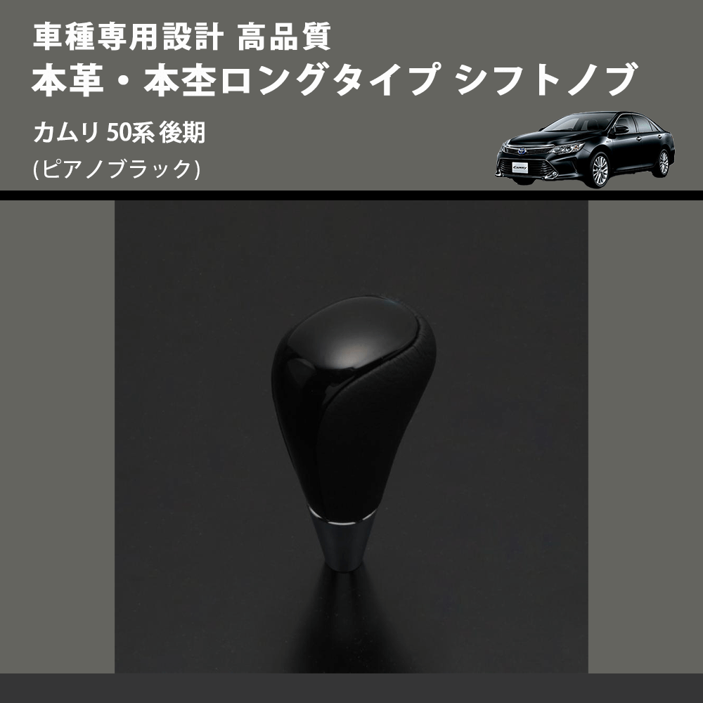 (ピアノブラック) 本革・本杢ロングタイプ シフトノブ カムリ 50系 後期 FEGGARI SDL004-020