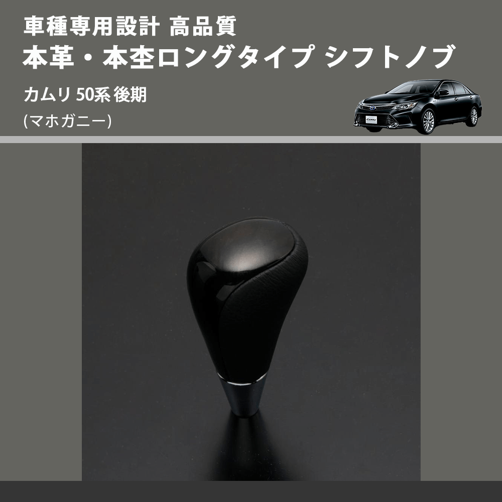 (マホガニー) 本革・本杢ロングタイプ シフトノブ カムリ 50系 後期 FEGGARI SDL002-020