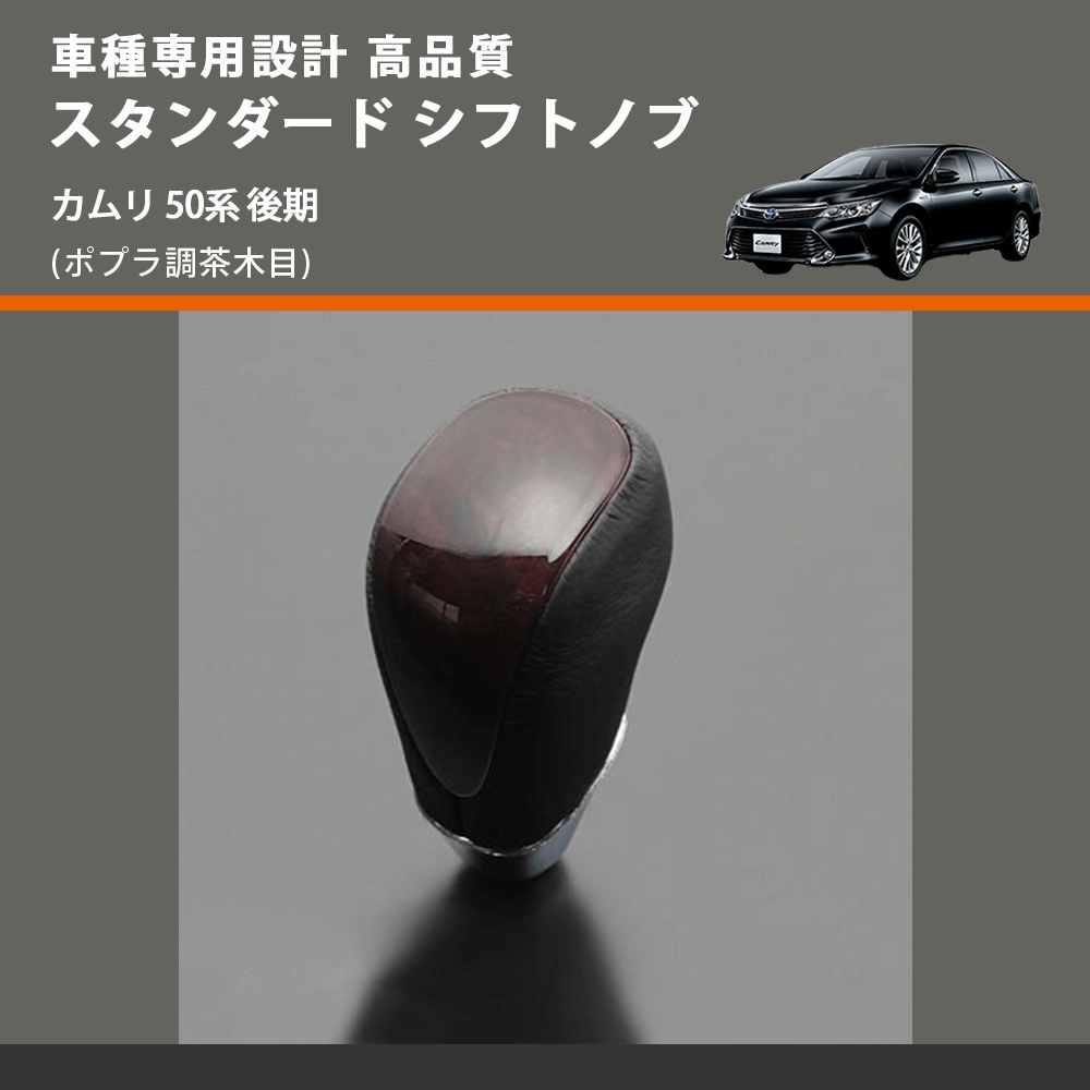 (ポプラ調茶木目) スタンダード シフトノブ カムリ 50系 後期 FEGGARI SLT27A-020