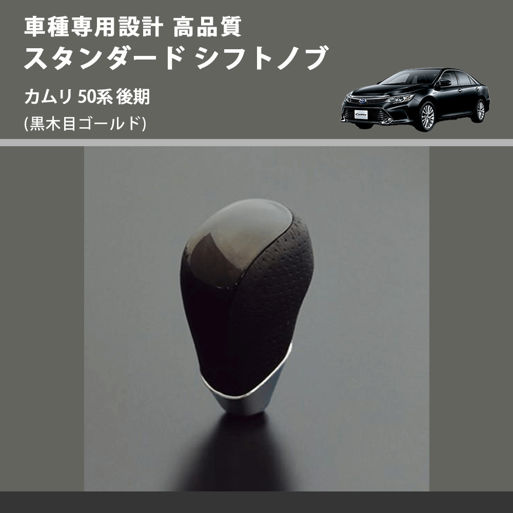 (黒木目ゴールド) スタンダード シフトノブ カムリ 50系 後期 FEGGARI SLT15A-020