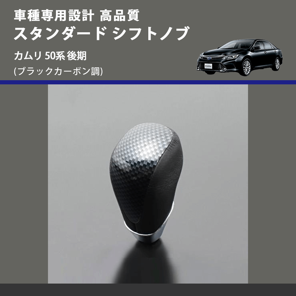 (ブラックカーボン調) スタンダード シフトノブ カムリ 50系 後期 FEGGARI SLT07A-039-020