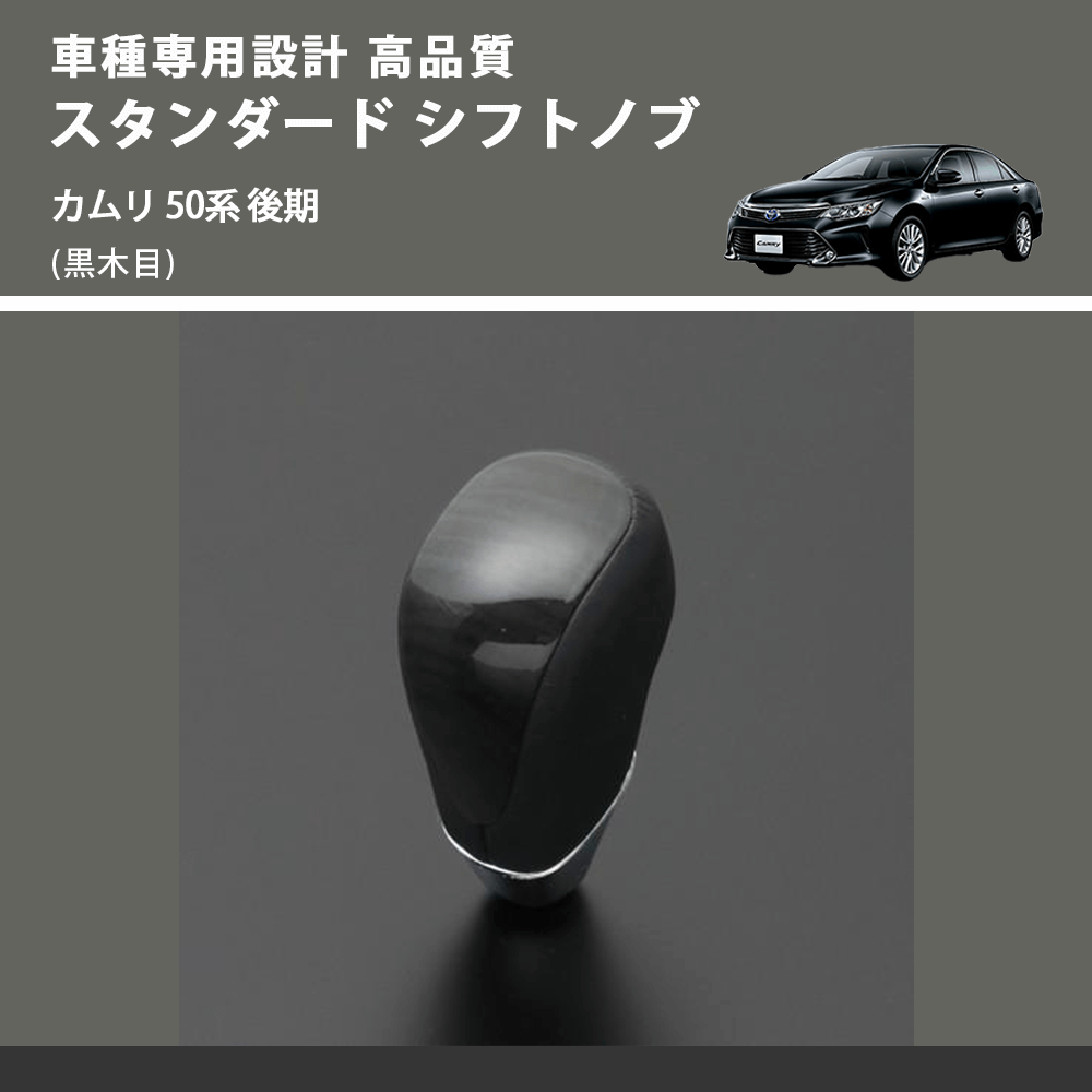 (黒木目) スタンダード シフトノブ カムリ 50系 後期 FEGGARI SLT10A-020