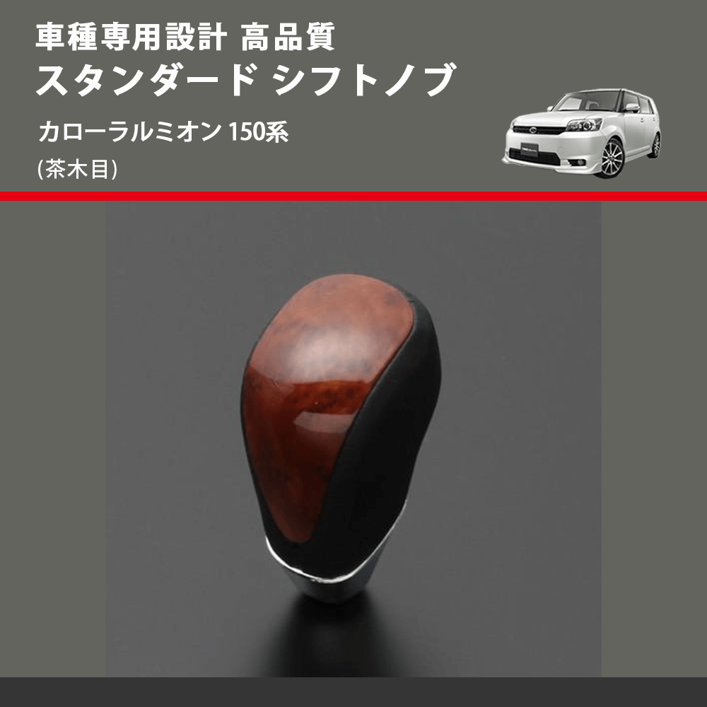 (茶木目) スタンダード シフトノブ カローラルミオン 150系 FEGGARI SLT12A-023