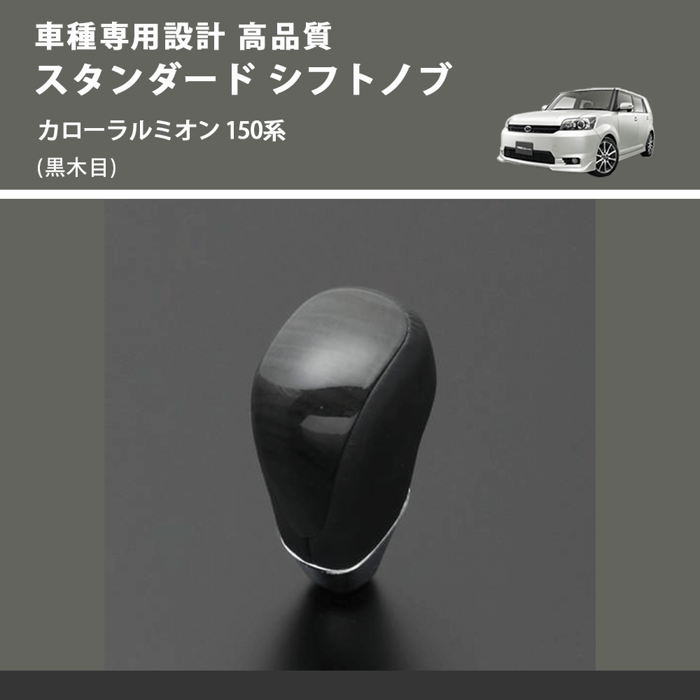 (黒木目) スタンダード シフトノブ カローラルミオン 150系 FEGGARI SLT10A-023