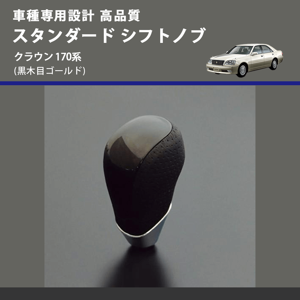 (黒木目ゴールド) スタンダード シフトノブ クラウン 170系 FEGGARI SLT15A-026