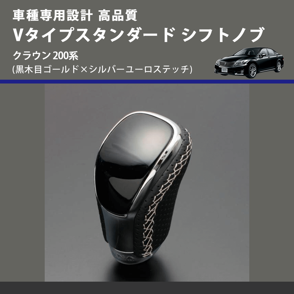(黒木目ゴールド×シルバーユーロステッチ) Vタイプスタンダード シフトノブ クラウン 200系 FEGGARI STV152ESI-025