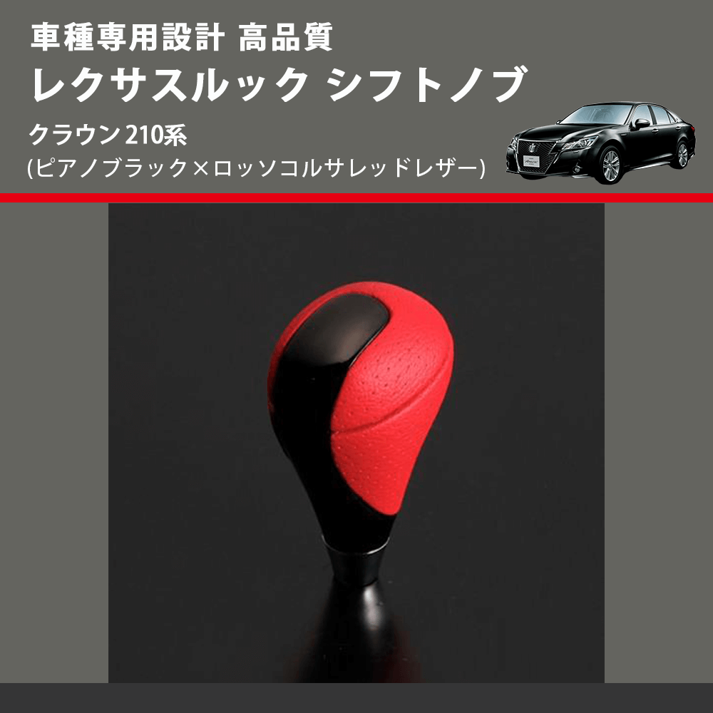 (ピアノブラック×ロッソコルサレッドレザー) レクサスルック シフトノブ クラウン 210系 FEGGARI SLT-LX08-014