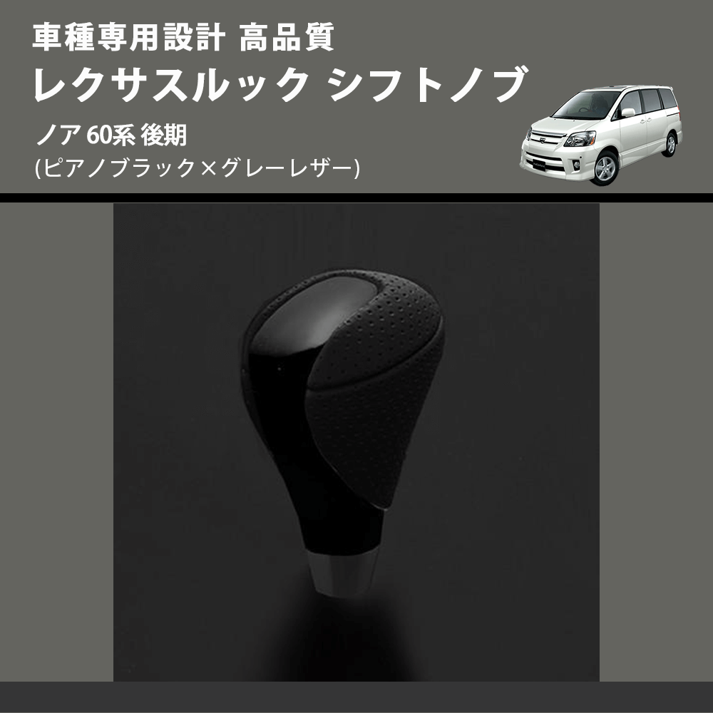 (ピアノブラック×グレーレザー) レクサスルック シフトノブ ノア 60系 後期 FEGGARI SLT-LX07-015