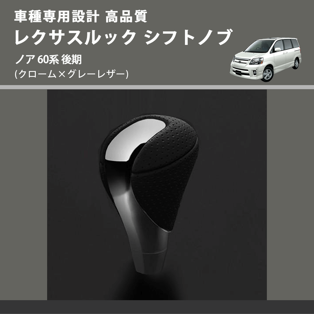 (クローム×グレーレザー) レクサスルック シフトノブ ノア 60系 後期 FEGGARI SLT-LX02-015