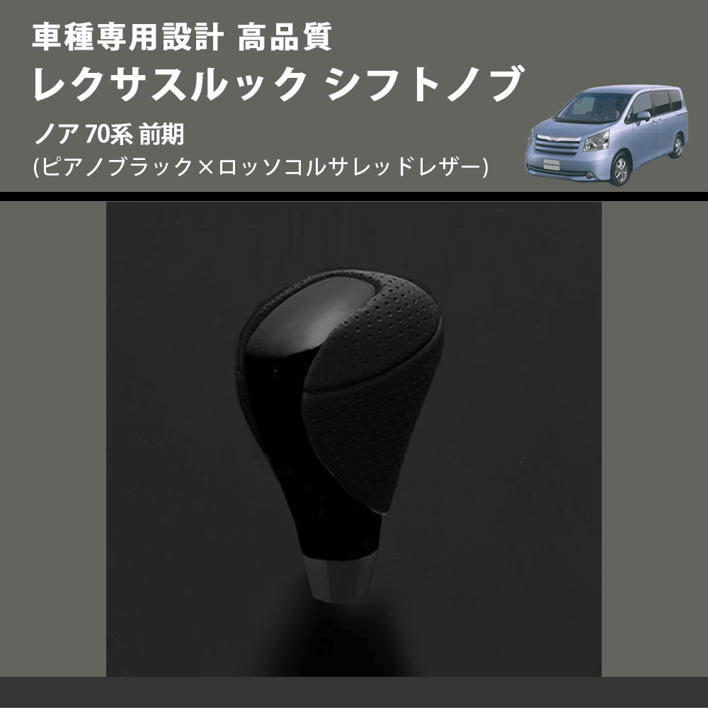 (ピアノブラック×グレーレザー) レクサスルック シフトノブ ノア 70系 前期 FEGGARI SLT-LX07-016