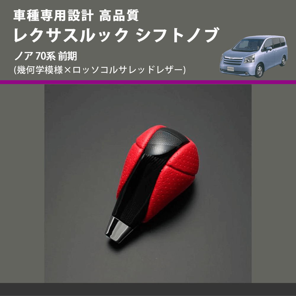 (幾何学模様×ロッソコルサレッドレザー) レクサスルック シフトノブ ノア 70系 前期 FEGGARI SLT-LX03-016