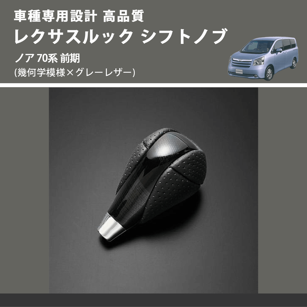 (幾何学模様×グレーレザー) レクサスルック シフトノブ ノア 70系 前期 FEGGARI SLT-LX01-016