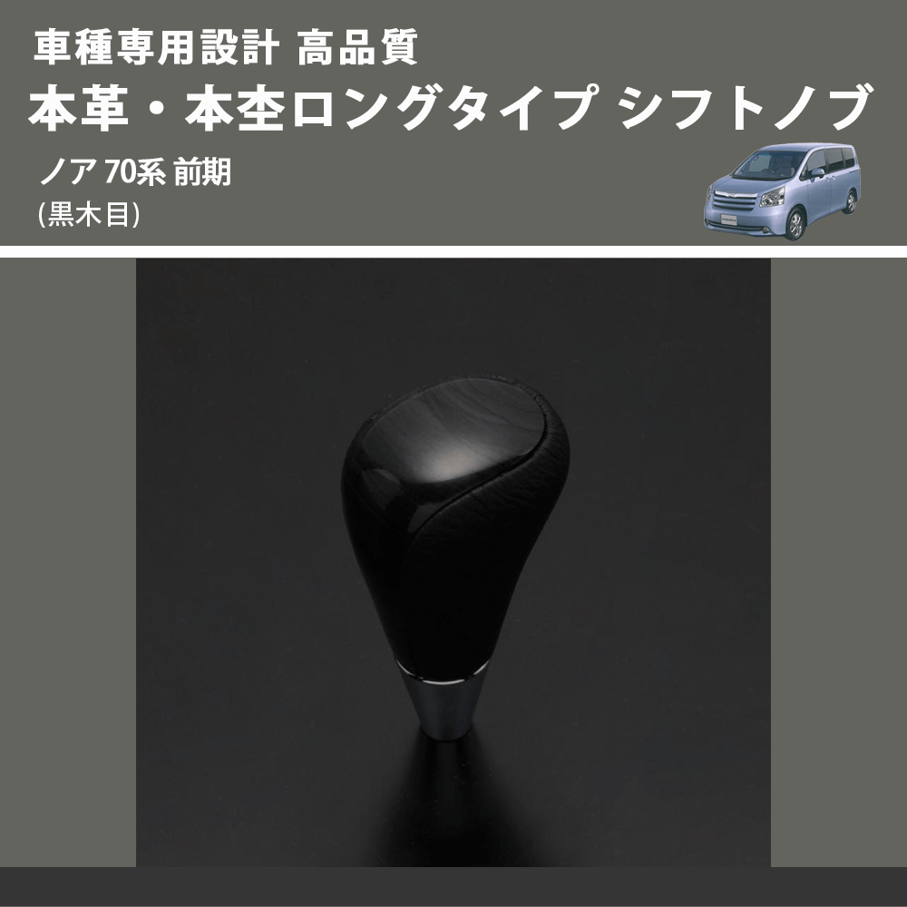 (黒木目) 本革・本杢ロングタイプ シフトノブ ノア 70系 前期 FEGGARI SDL003-027