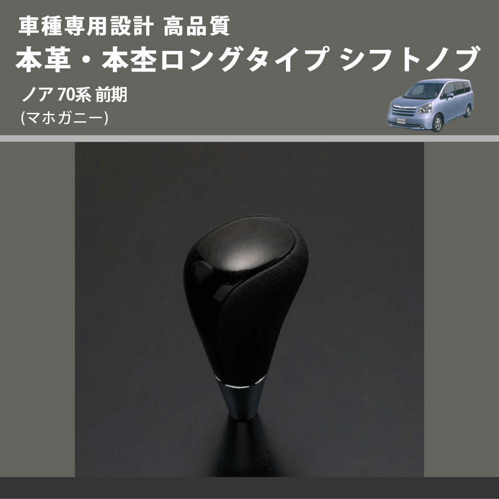 (マホガニー) 本革・本杢ロングタイプ シフトノブ ノア 70系 前期 FEGGARI SDL002-027