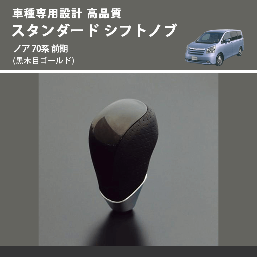 (黒木目ゴールド) スタンダード シフトノブ ノア 70系 前期 FEGGARI SLT15A-030