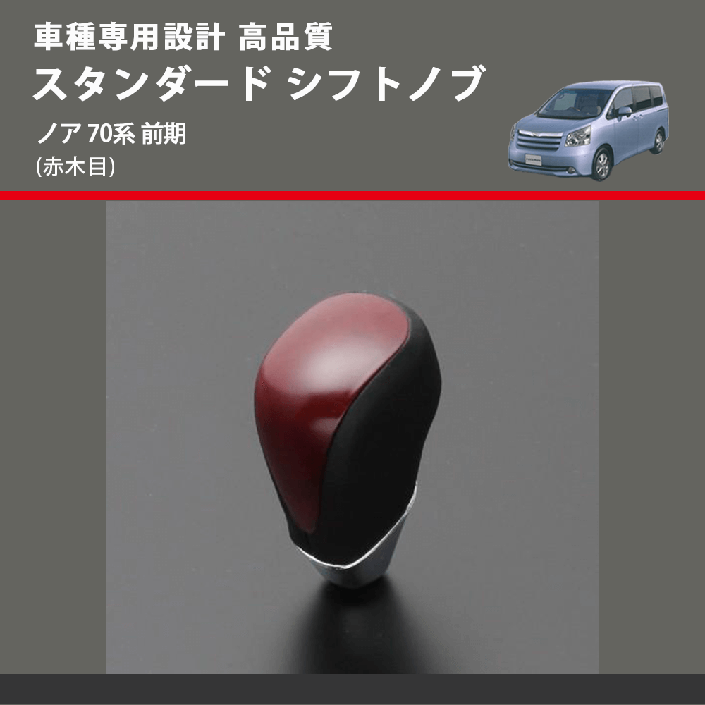 (赤木目) スタンダード シフトノブ ノア 70系 前期 FEGGARI SLT09A-030