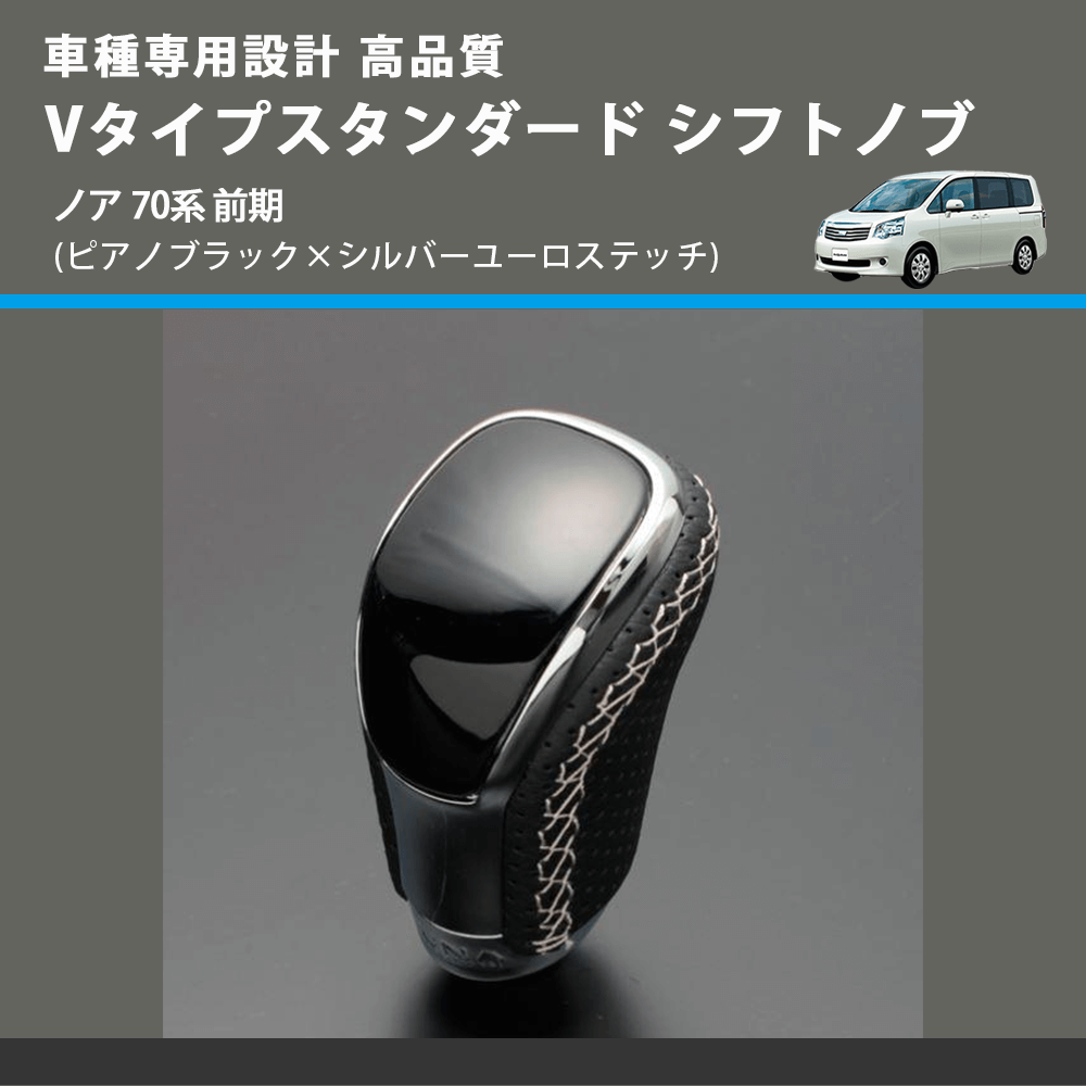 (ピアノブラック×シルバーユーロステッチ) Vタイプスタンダード シフトノブ ノア 70系 前期 FEGGARI STV126ESI-027
