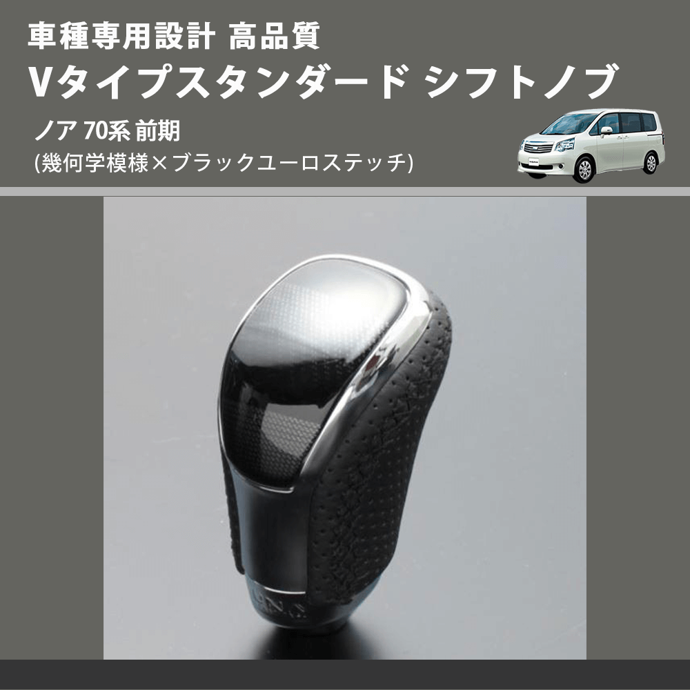 (幾何学模様×ブラックユーロステッチ) Vタイプスタンダード シフトノブ ノア 70系 前期 FEGGARI STV245EBK-027