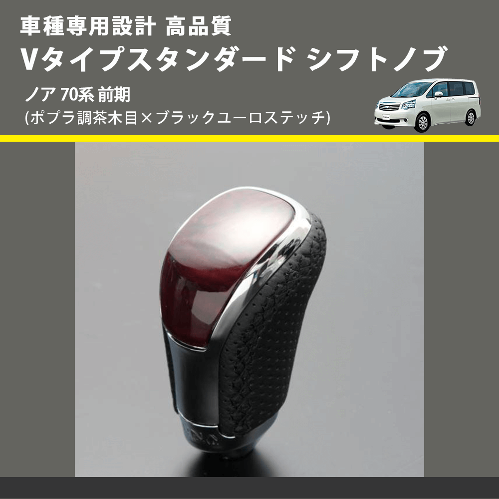 (ポプラ調茶木目×ブラックユーロステッチ) Vタイプスタンダード シフトノブ ノア 70系 前期 FEGGARI STV177EBK-027