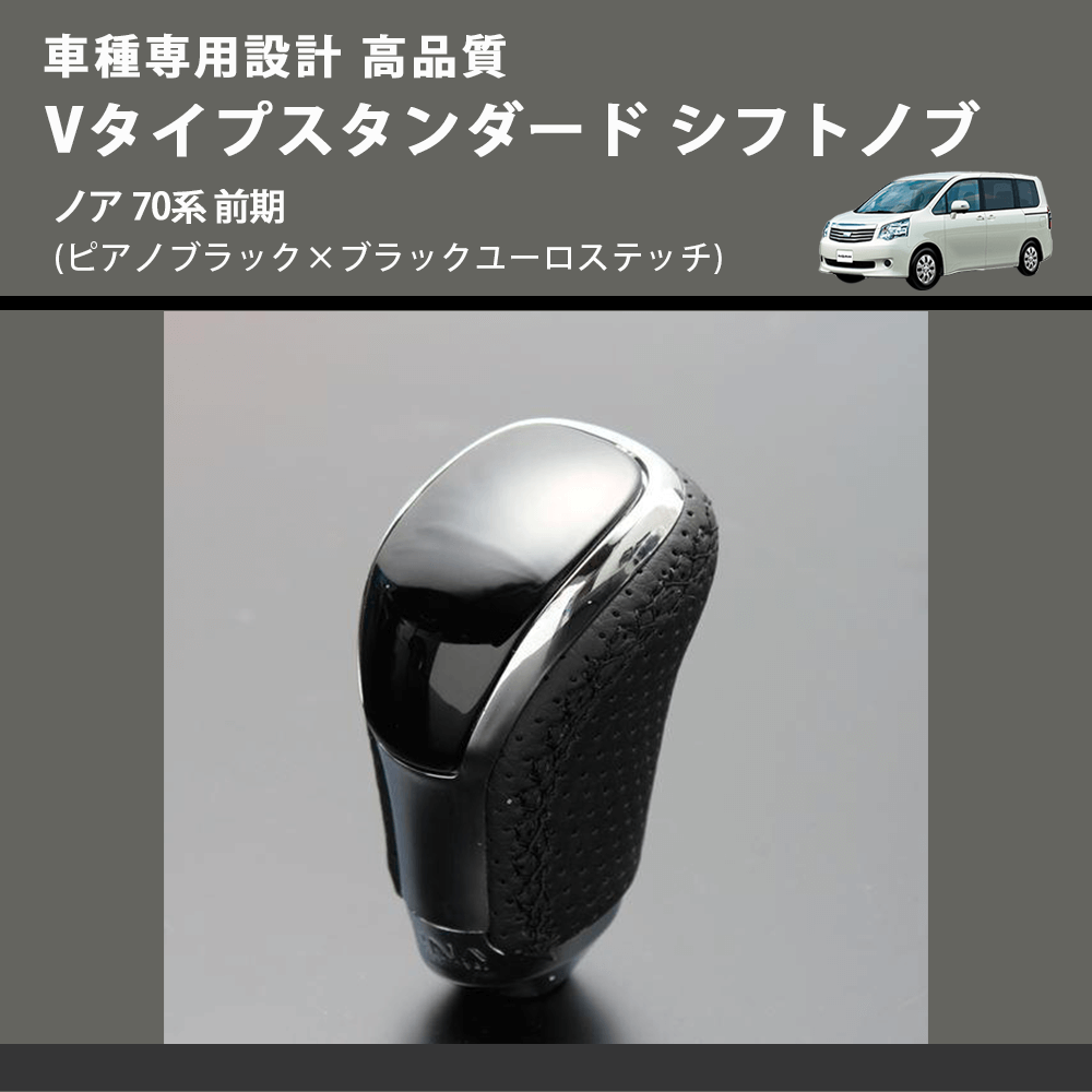 (ピアノブラック×ブラックユーロステッチ) Vタイプスタンダード シフトノブ ノア 70系 前期 FEGGARI STV126EBK-027