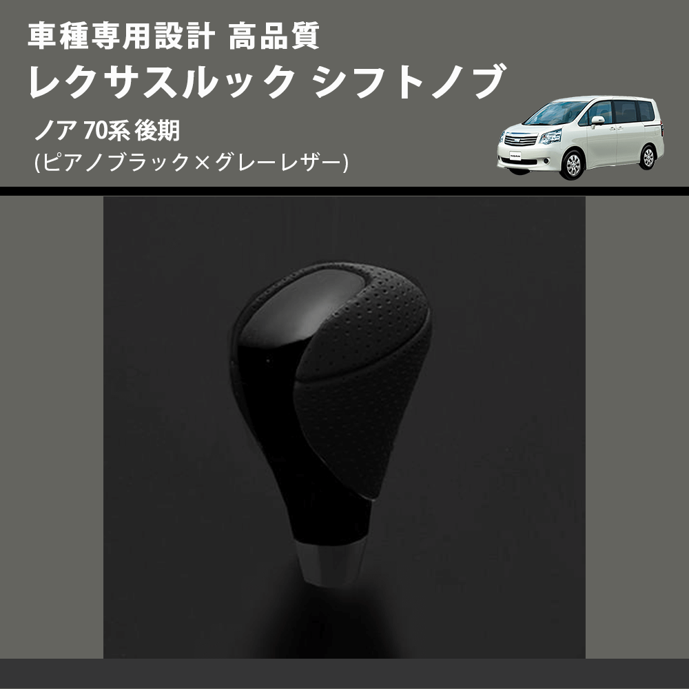 (ピアノブラック×グレーレザー) レクサスルック シフトノブ ノア 70系 後期 FEGGARI SLT-LX07-017