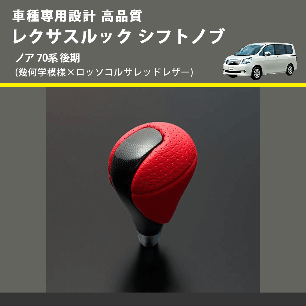 (幾何学模様×ロッソコルサレッドレザー) レクサスルック シフトノブ ノア 70系 後期 FEGGARI SLT-LX03-017