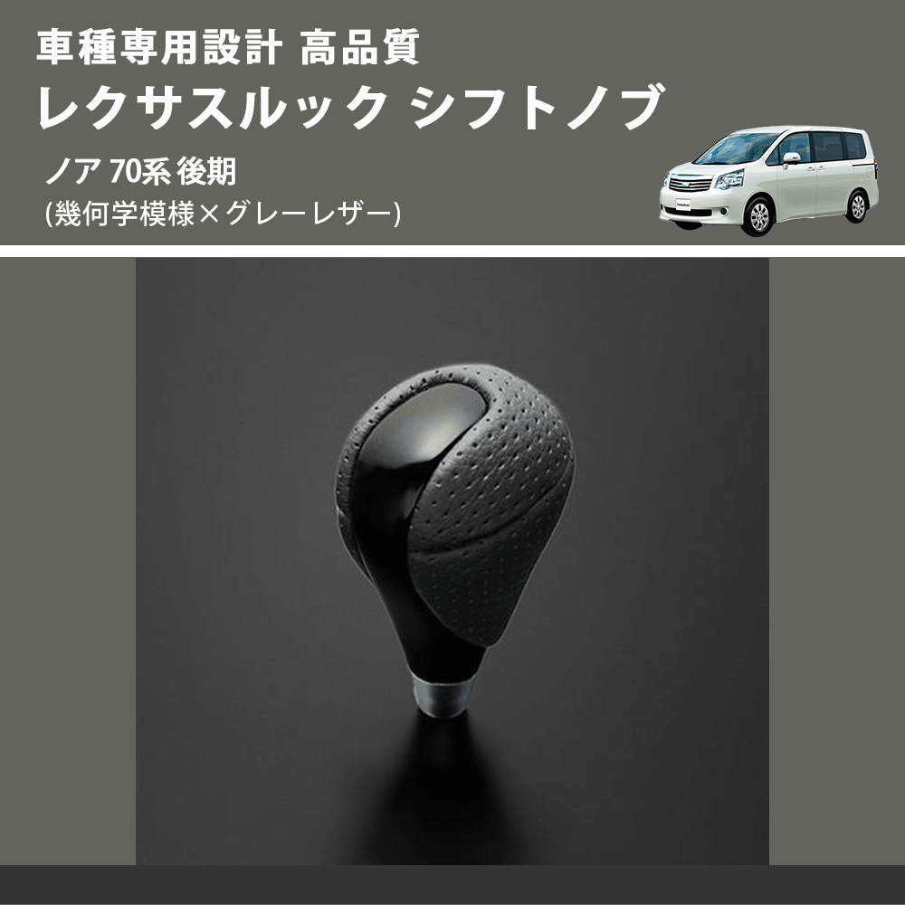 (幾何学模様×グレーレザー) レクサスルック シフトノブ ノア 70系 後期 FEGGARI SLT-LX01-017